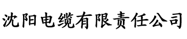 草莓版视频色版电缆厂logo